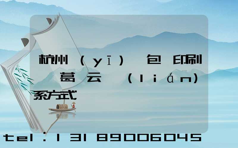 杭州醫(yī)藥包裝印刷廠 葛赟云 聯(lián)系方式